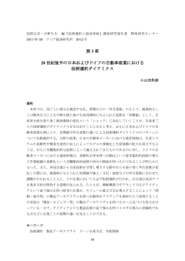 20世紀後半の日本およびドイツの自動車産業における技術選択ダイナミクス