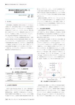 固体高分解能NMRを用いた 微量試料分析
