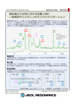 固体高分子材料に対する定量 NMR ～低密度ポリエチレンのキャラ