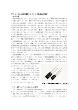 アルミニウム非固体電解コンデンサの長寿命化技術