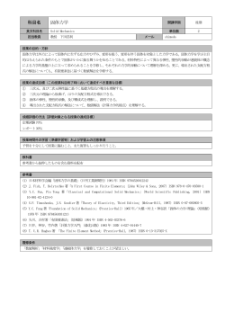科目名 固体力学