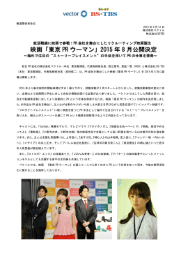 映画「東京 PR ウーマン」2015 年 8 月公開決定