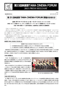 第23回映画祭TAMA CINEMA FORUM開催のお知らせ