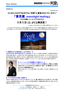 「京月夜 moonlight healing」（PDF）