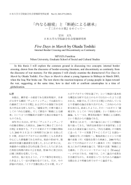 「内なる越境」と「断絶による継承」 - 日本大学大学院総合社会情報研究科