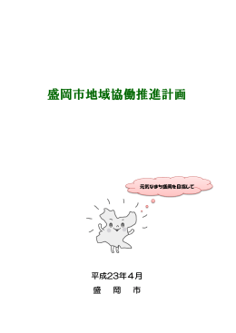 盛岡市地域協働推進計画
