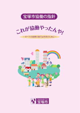宝塚市協働の指針 （PDF 1.2MB）