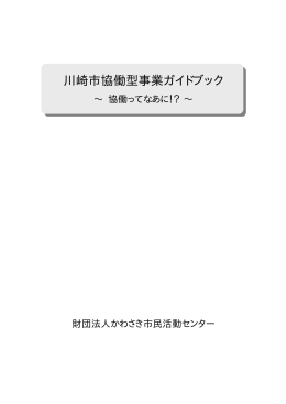 川崎市協働型事業ガイドブック