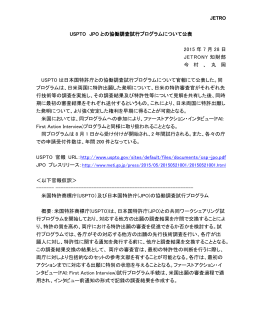 USPTO JPO との協働調査試行プログラムについて公表 2015 年 7 月