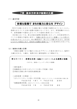 7章 基本方針及び施策の大綱 多様な協働で まちの魅力と安心