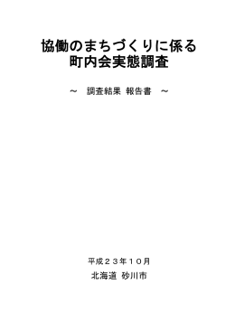 協働のまちづくりに係る 町内会実態調査