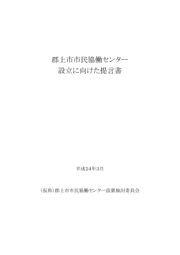 郡上市市民協働センター 設立に向けた提言書