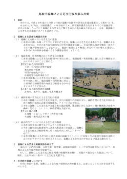 鳥取市協働による芝生化取り組み方針