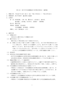第 1 回 取手市市民協働基本方針策定委員会 議事録 1．開催日時：平成