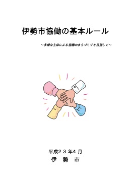 伊勢市協働の基本ルール