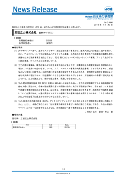 三協立山 - 日本格付研究所