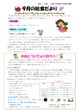9月の給食だより - 青森中央短期大学