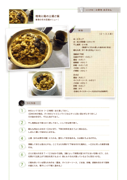 椎茸と鶏の土鍋ご飯