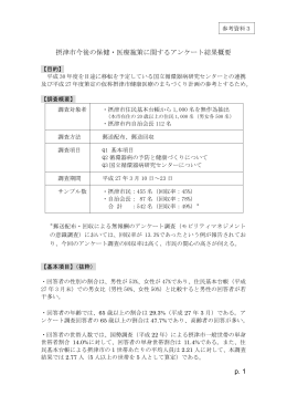 p. 1 摂津市今後の保健・医療施策に関するアンケート結果概要