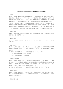 神戸市摂津本山駅自由通路整備事業費補助金交付要綱（PDF形式