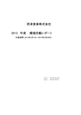 年度 環境活動レポート 摂津倉庫株式会社 2013