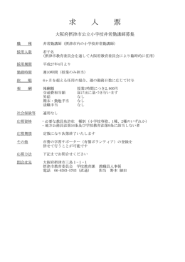 摂津市教育委員会非常勤講師募集要項