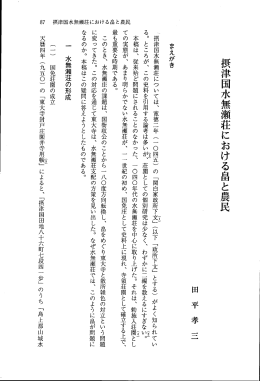 摂津国水無瀬荘については、 寛徳二年 ( 一 〇四五) の 「関白家政所下