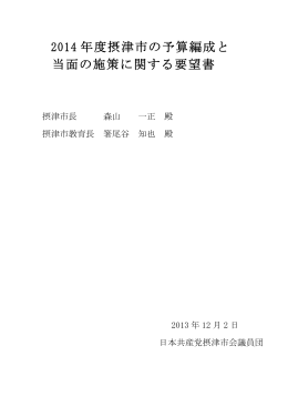 2014 年度摂津市の予算編成と 当面の施策に関する要望書