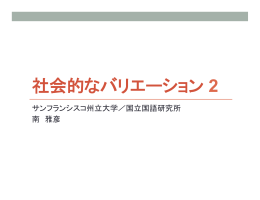 社会的なバリエーション 2