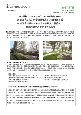 大阪サステナブル建築賞 - 三井不動産レジデンシャル株式会社