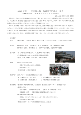 1 2013 年度 行事部主催 施設見学研修会 報告 ～株式会社 ダイキン