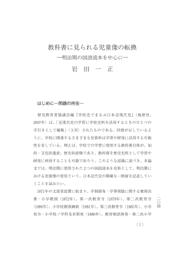 教科書に見られる児童像の転換