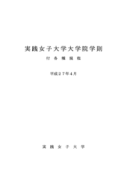 実践女子大学大学院学則