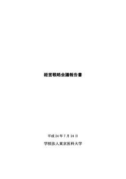 経営戦略会議報告書（PDF）