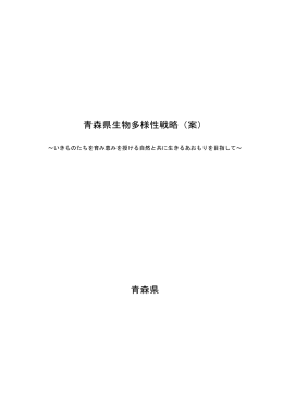 青森県生物多様性戦略（案） 青森県
