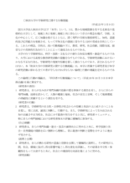 秋田大学の学術研究に関する行動規範 (平成 23 年 3 月 9 日) 国立大学