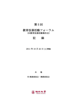 第5回教育改善活動フォーラム〔平成23年10月22日開催〕