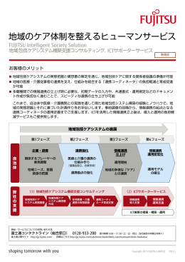 地域のケア体制を整えるヒューマンサービス - 富士通フォーラム2015
