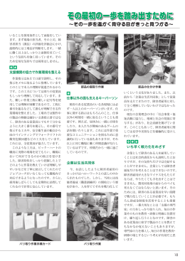 18 19 支援機関の協力で作業環境を整える 仕事以外の面も支えるキー