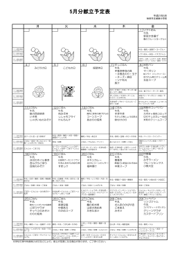 5月分献立予定表