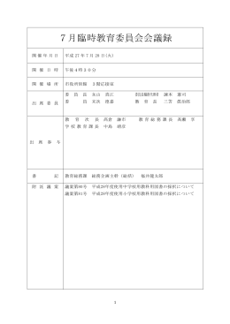 平成27年7月臨時教育委員会会議録