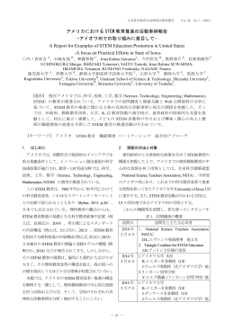 アメリカにおける STEM 教育推進の活動事例報告 &minus;アイオワ州での
