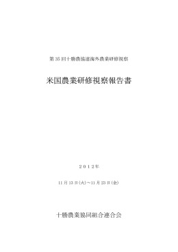 米国農業研修視察報告書 - 十勝農業協同組合連合会