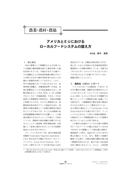 アメリカとEUにおけるローカルフードシステムの捉え方 [PDF 744KB]