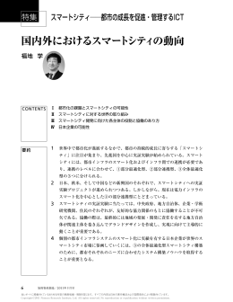 国内外におけるスマートシティの動向 - Nomura Research Institute