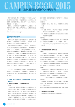 B 海外留学の紹介と手続き