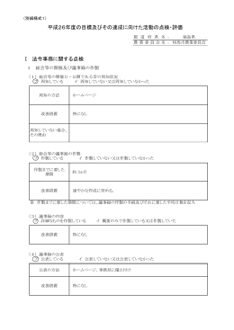 「平成26年度の目標及びその達成に向けた活動の点検・評価」（PDF