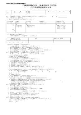 心臓検診調査票及び健康診断票（中国語） 心脏检查调查表和体检表