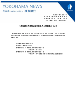 代表取締役の異動および役員の人事異動について（PDF