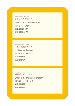 ここはどこですか？ これは地震ですか？ 避難所はどこですか？ What is